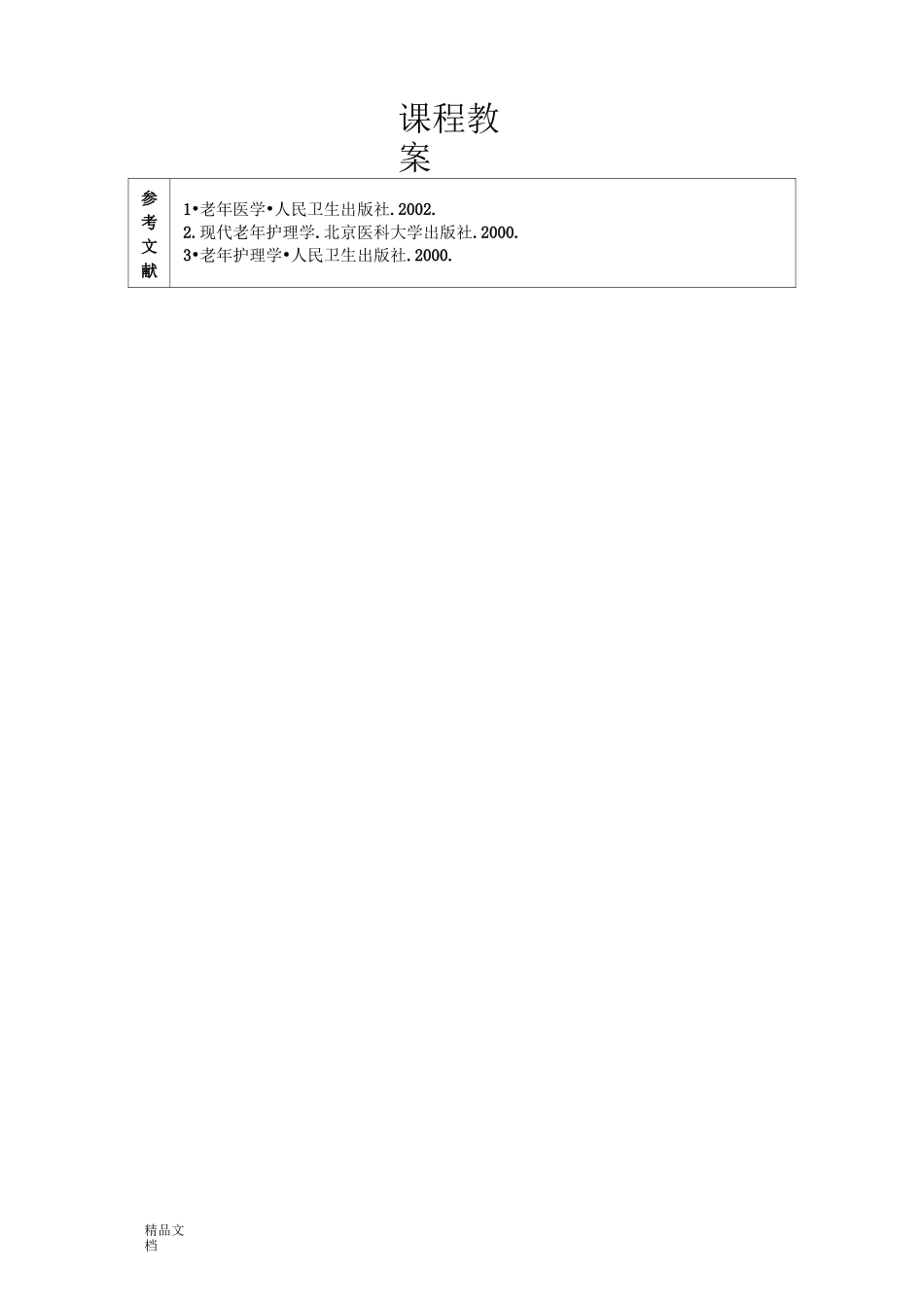 老年护理学教案(修订版)_第2页