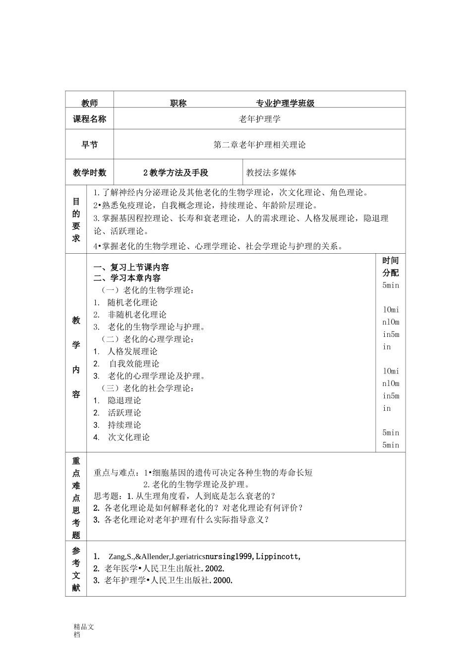 老年护理学教案(修订版)_第3页