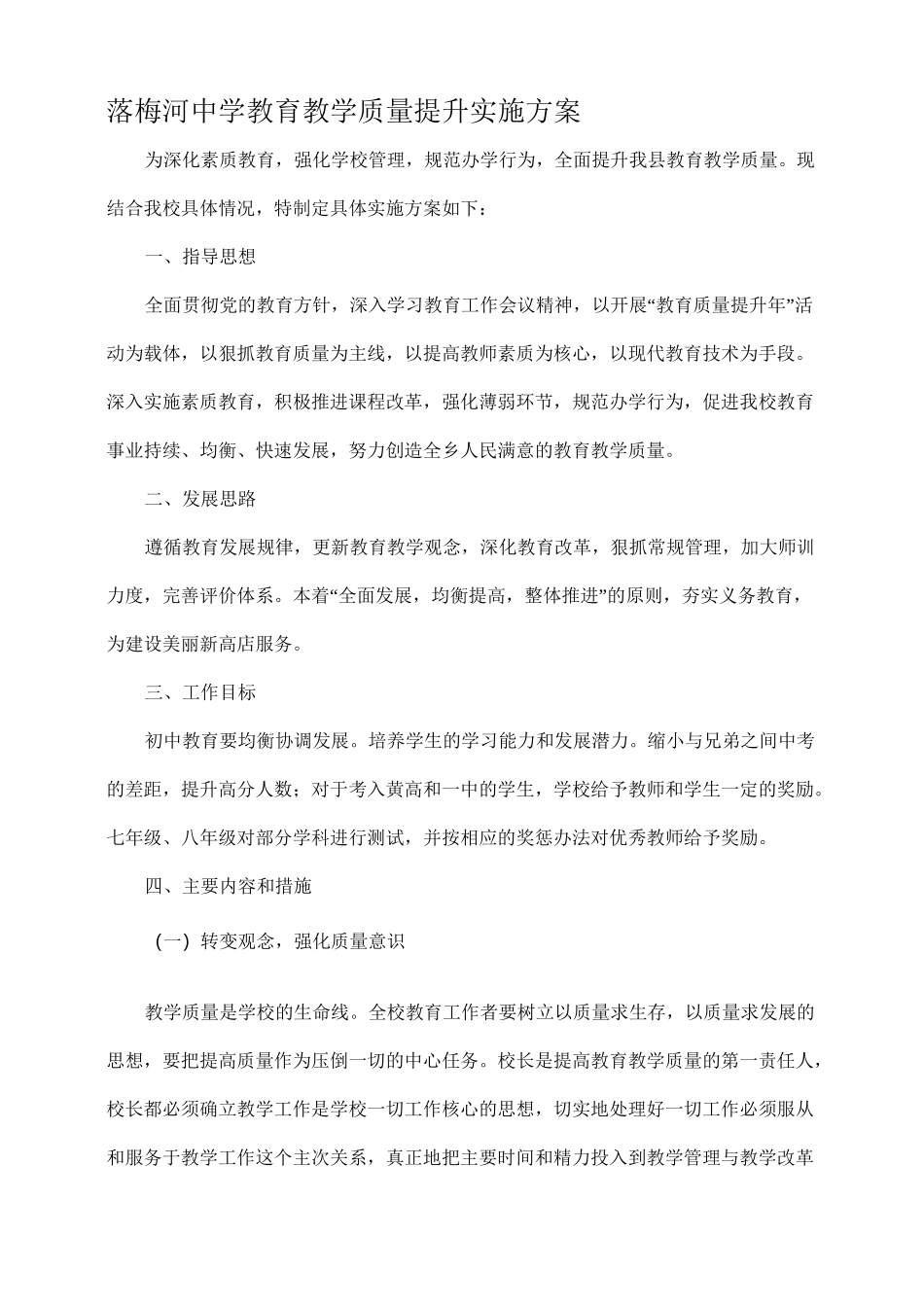 教育教学质量提升实施方案._第1页