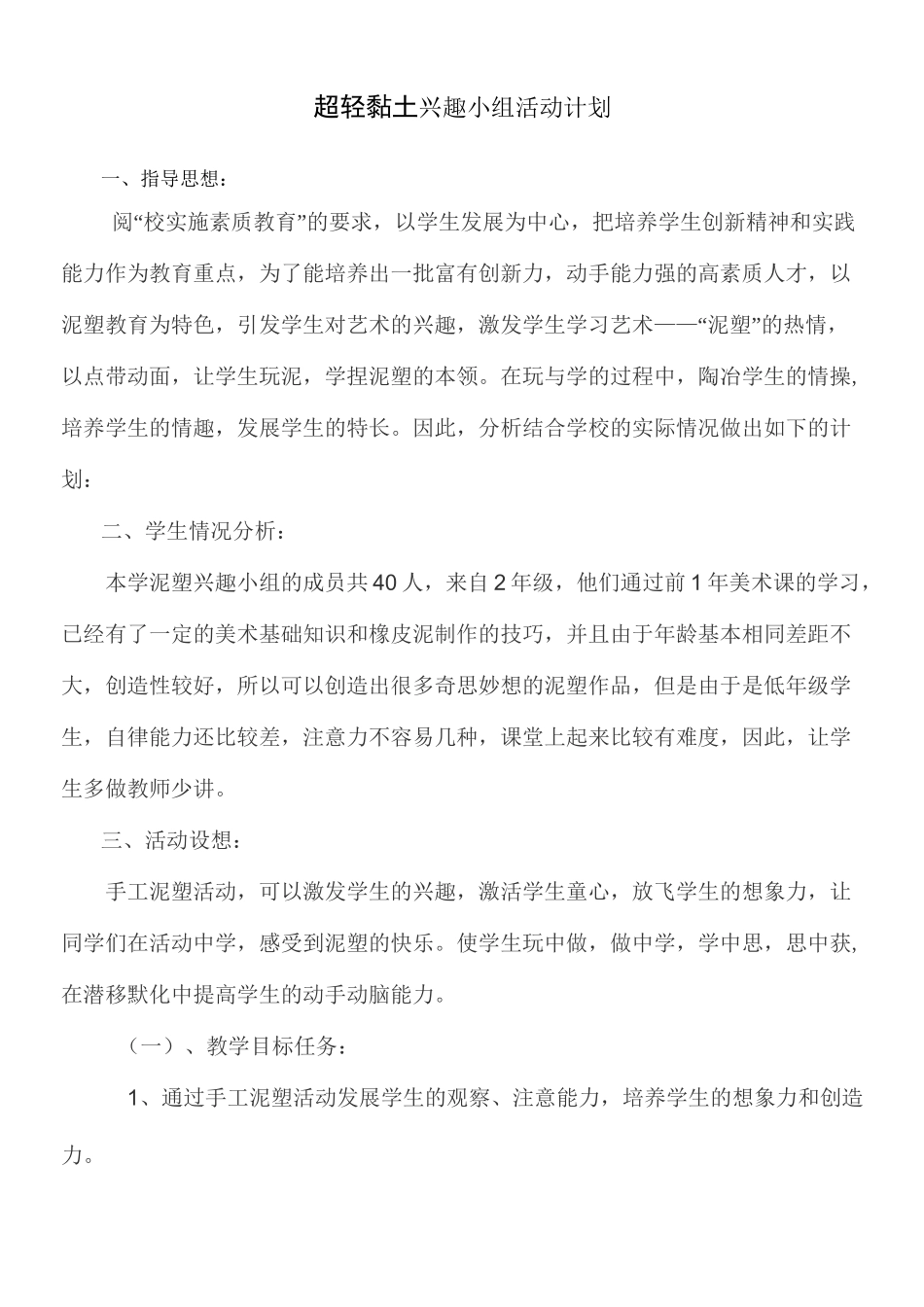 超轻黏土兴趣小组活动计划_第1页