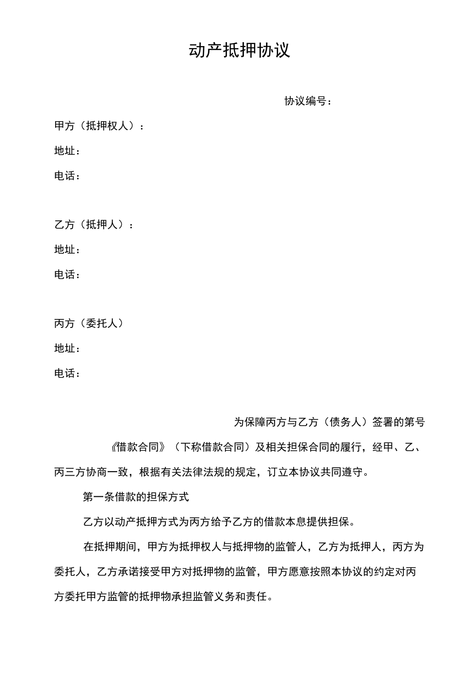 动产抵押监管协议_第2页