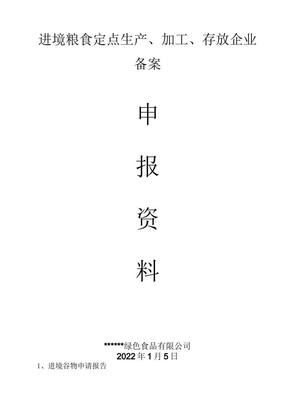 进境粮食定点生产、加工、存放企业备案企业申报资料_第1页