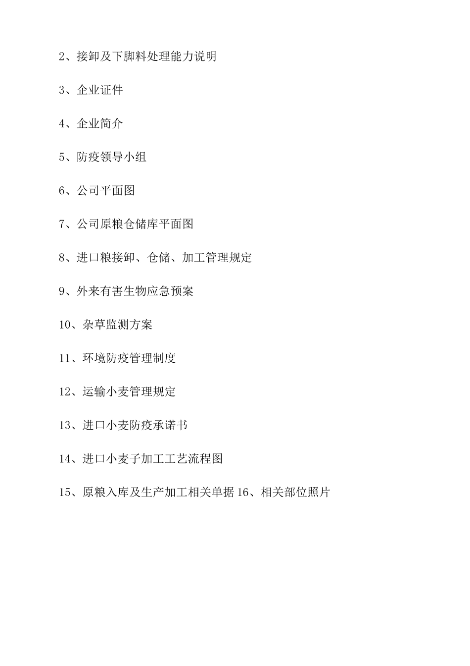 进境粮食定点生产、加工、存放企业备案企业申报资料_第2页