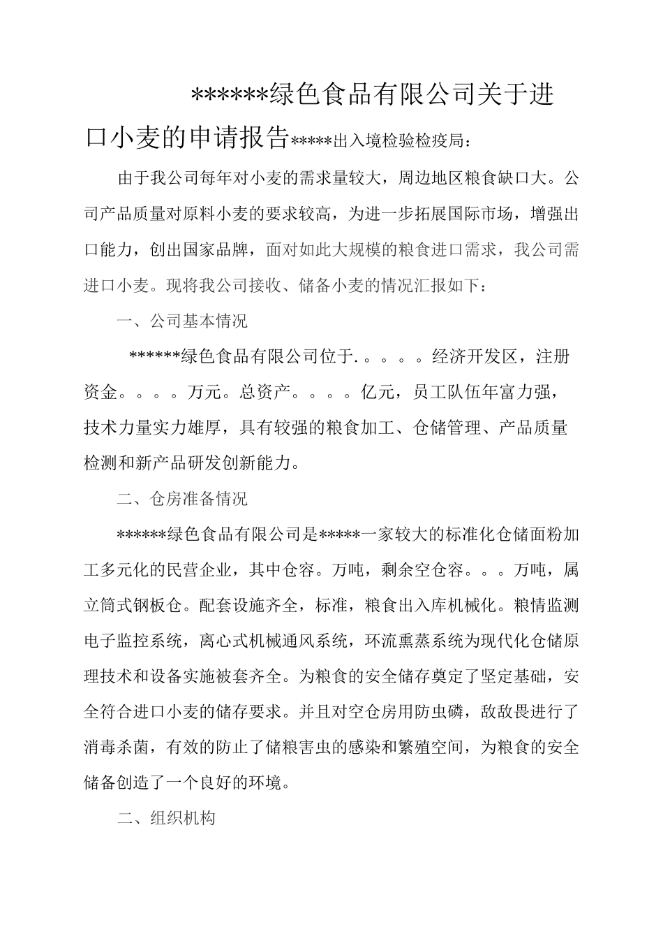 进境粮食定点生产、加工、存放企业备案企业申报资料_第3页