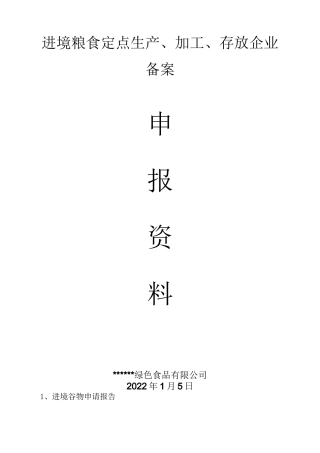进境粮食定点生产、加工、存放企业备案企业申报资料