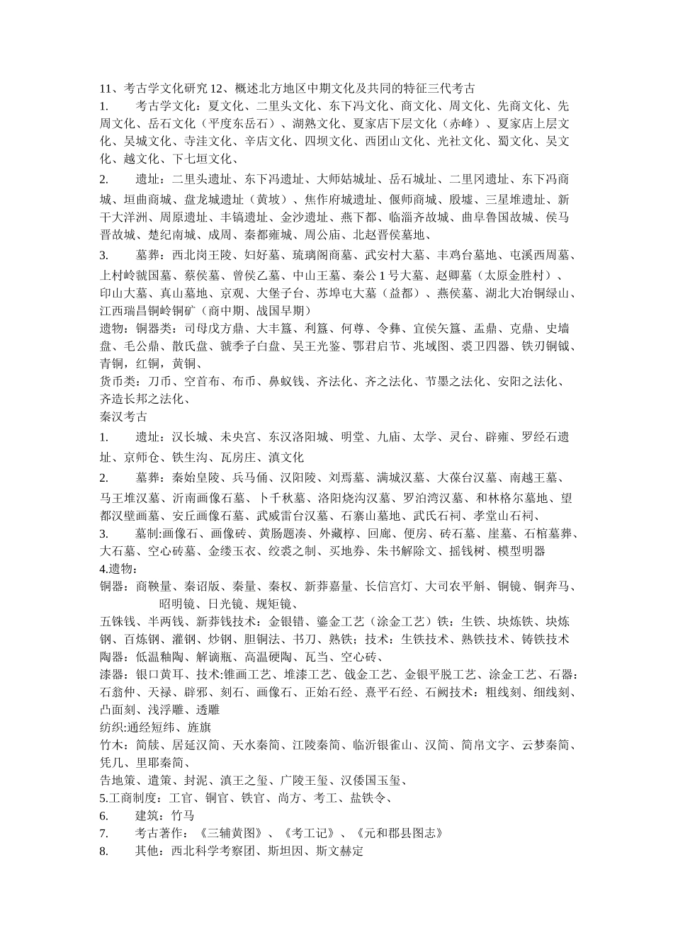 考古考研知识点_第3页