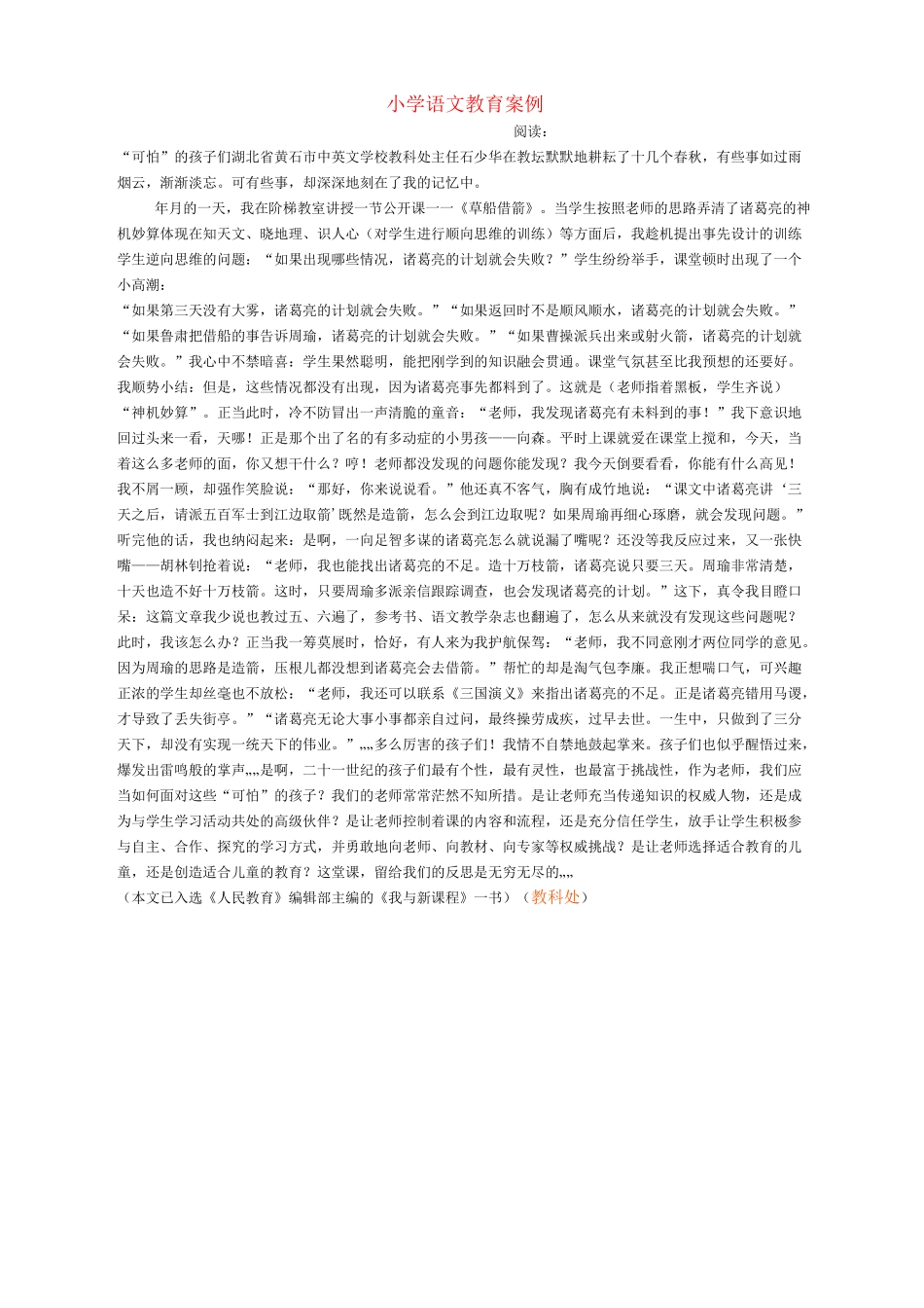 小学语文教育案例_第1页