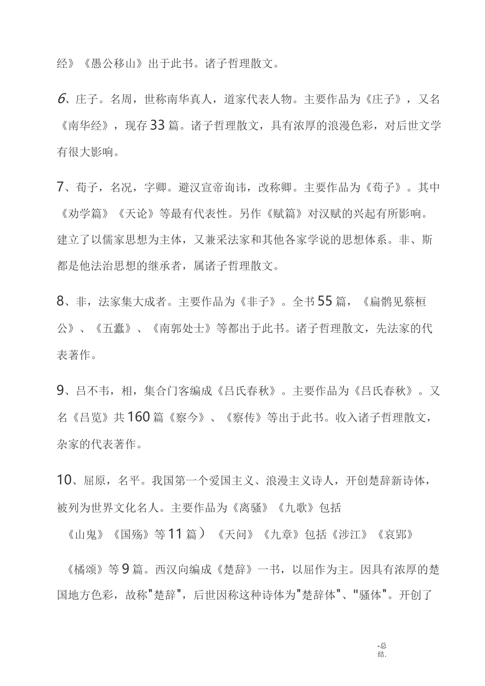 中国各朝代文化知识文学_第2页