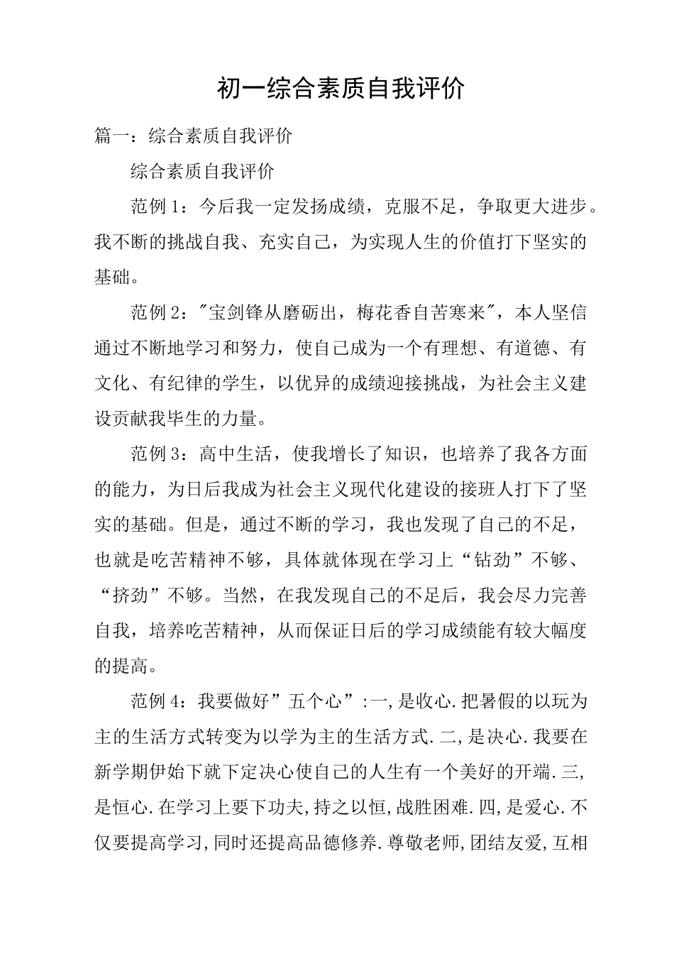 初一综合素质自我评价_第1页