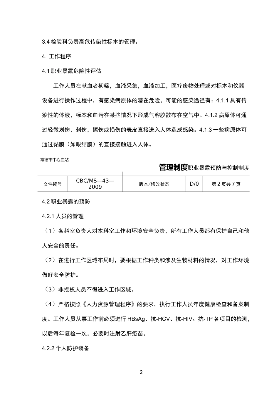 职业暴露预防与控制制度_第2页
