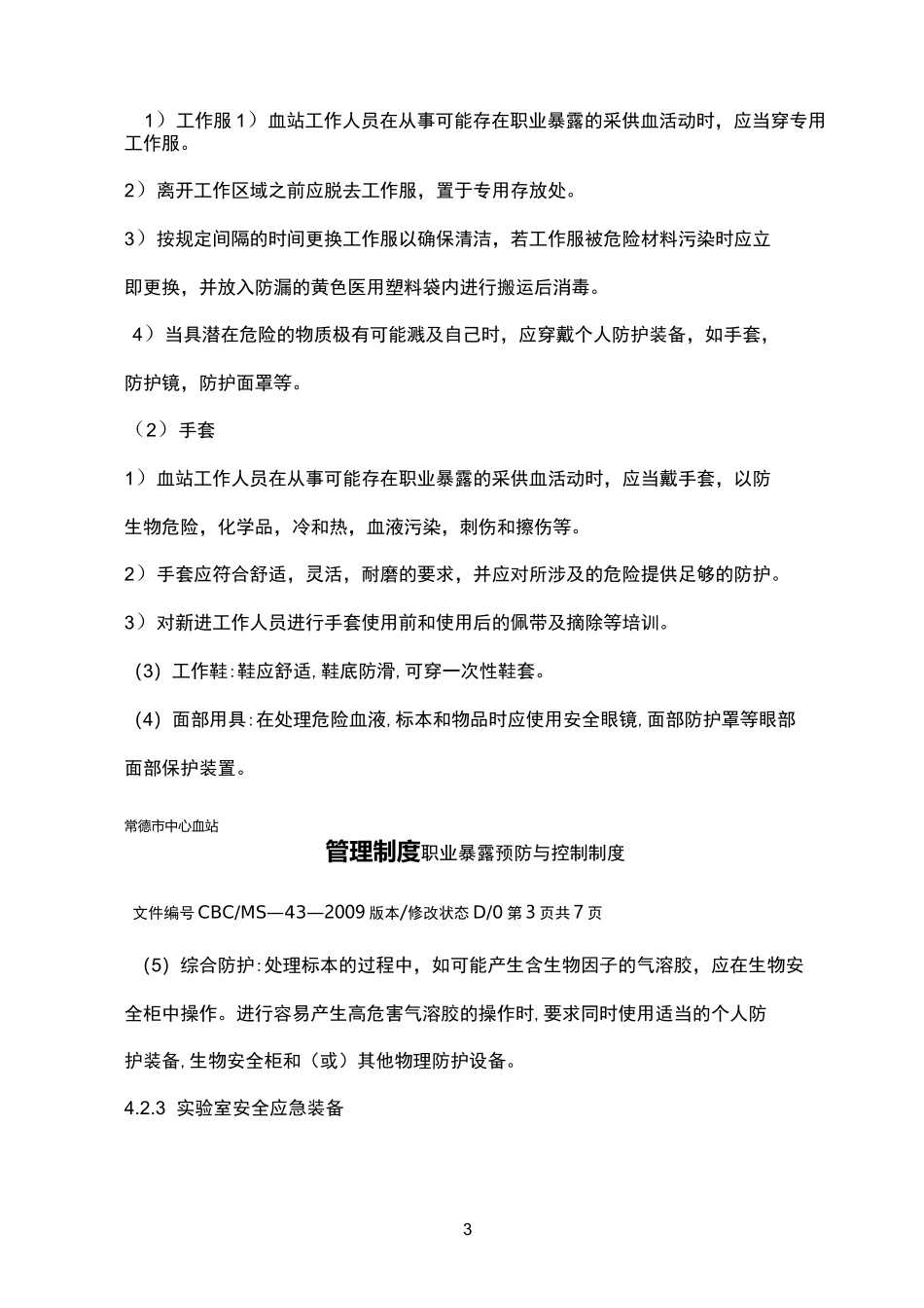 职业暴露预防与控制制度_第3页