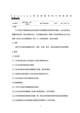 职业暴露预防与控制制度