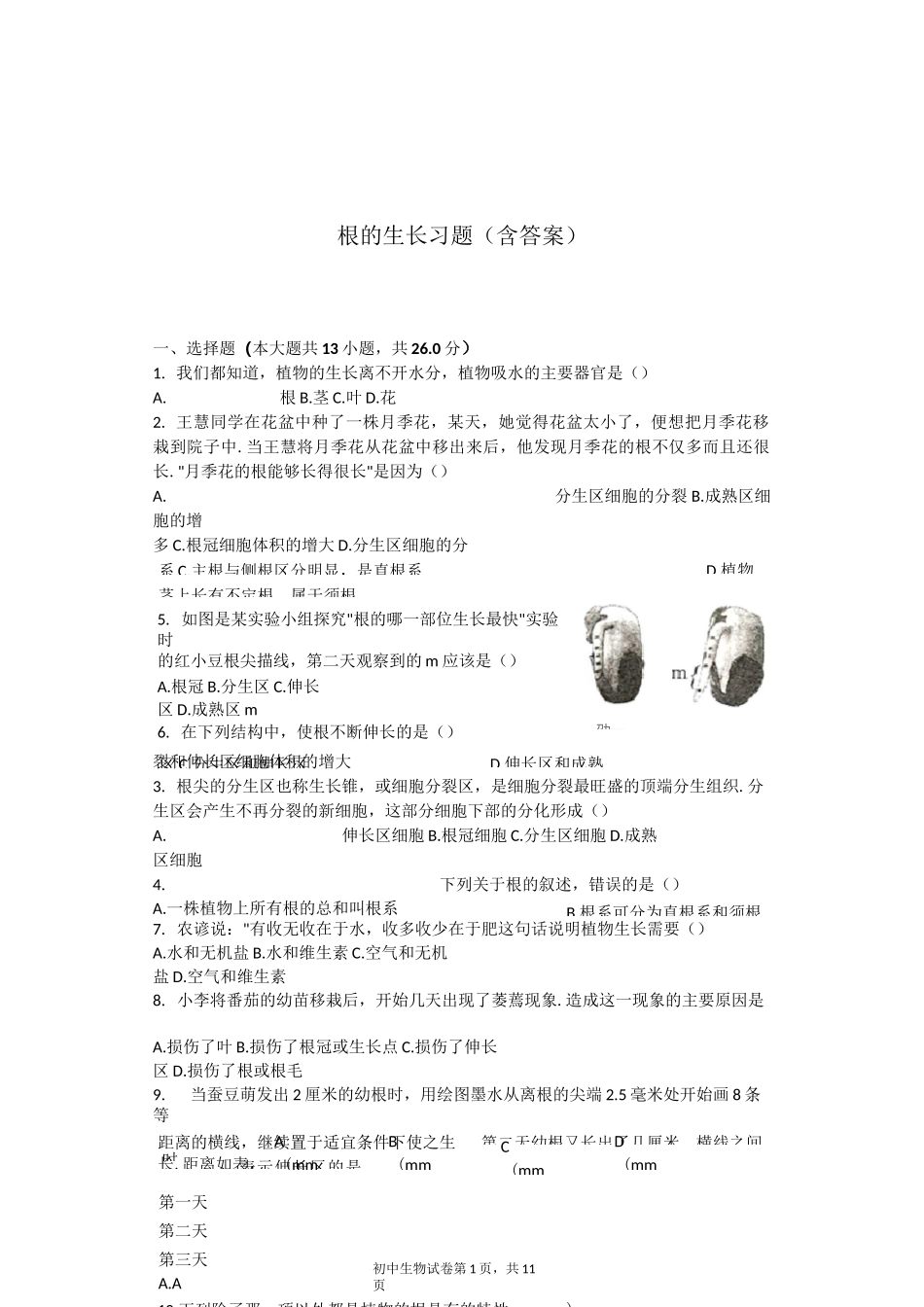 根的生长 习题(含答案)_第1页