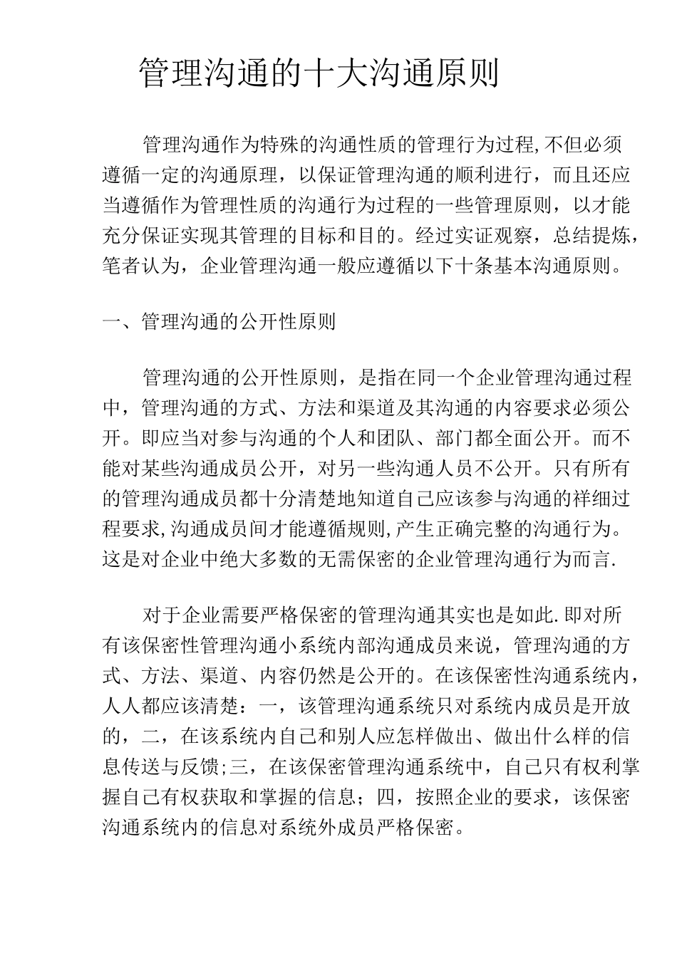 管理沟通的十大沟通原则_第1页