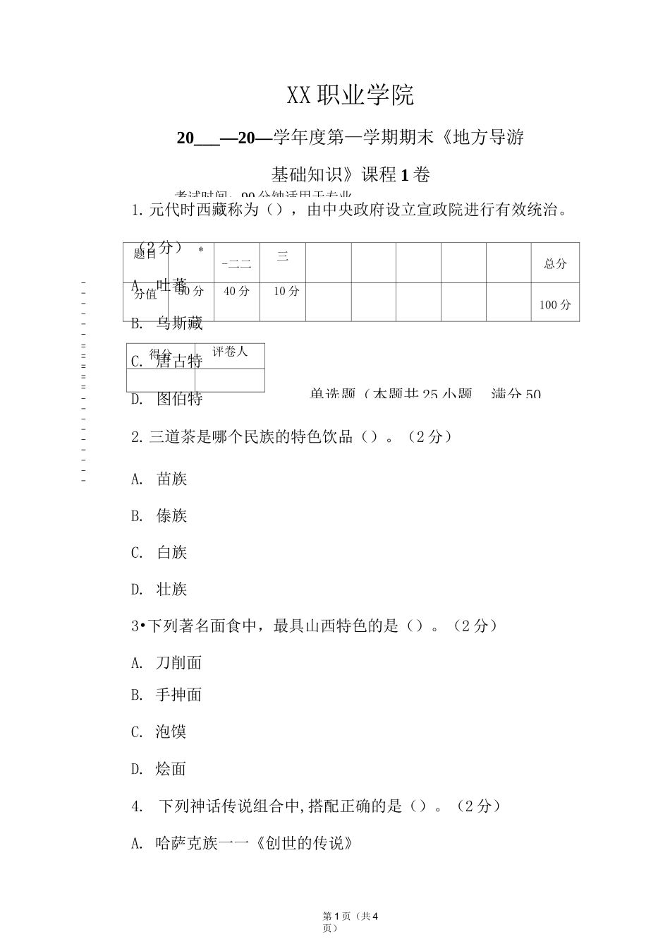 《地方导游基础知识》期末考试试卷及答案(1卷)_第1页