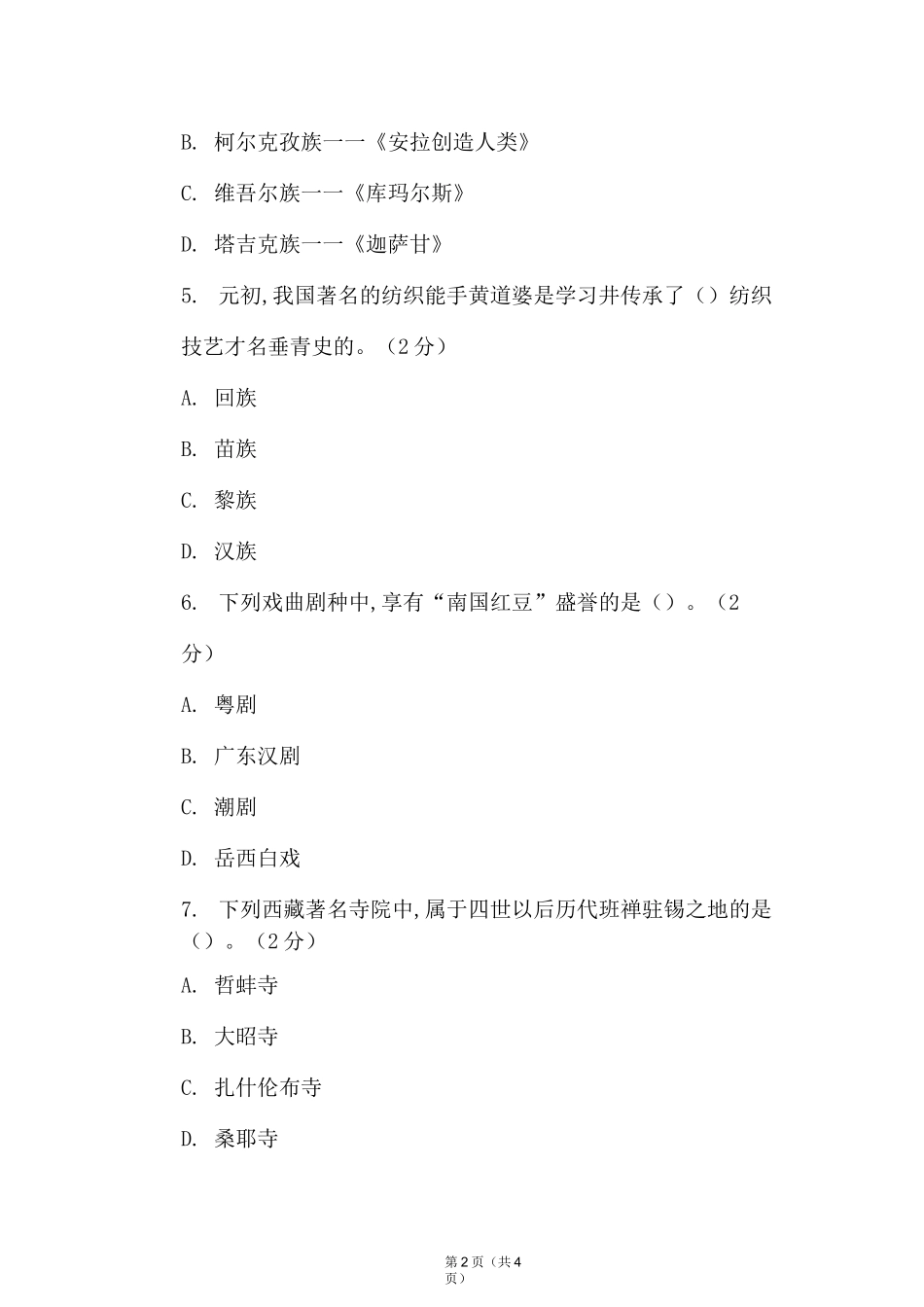 《地方导游基础知识》期末考试试卷及答案(1卷)_第2页