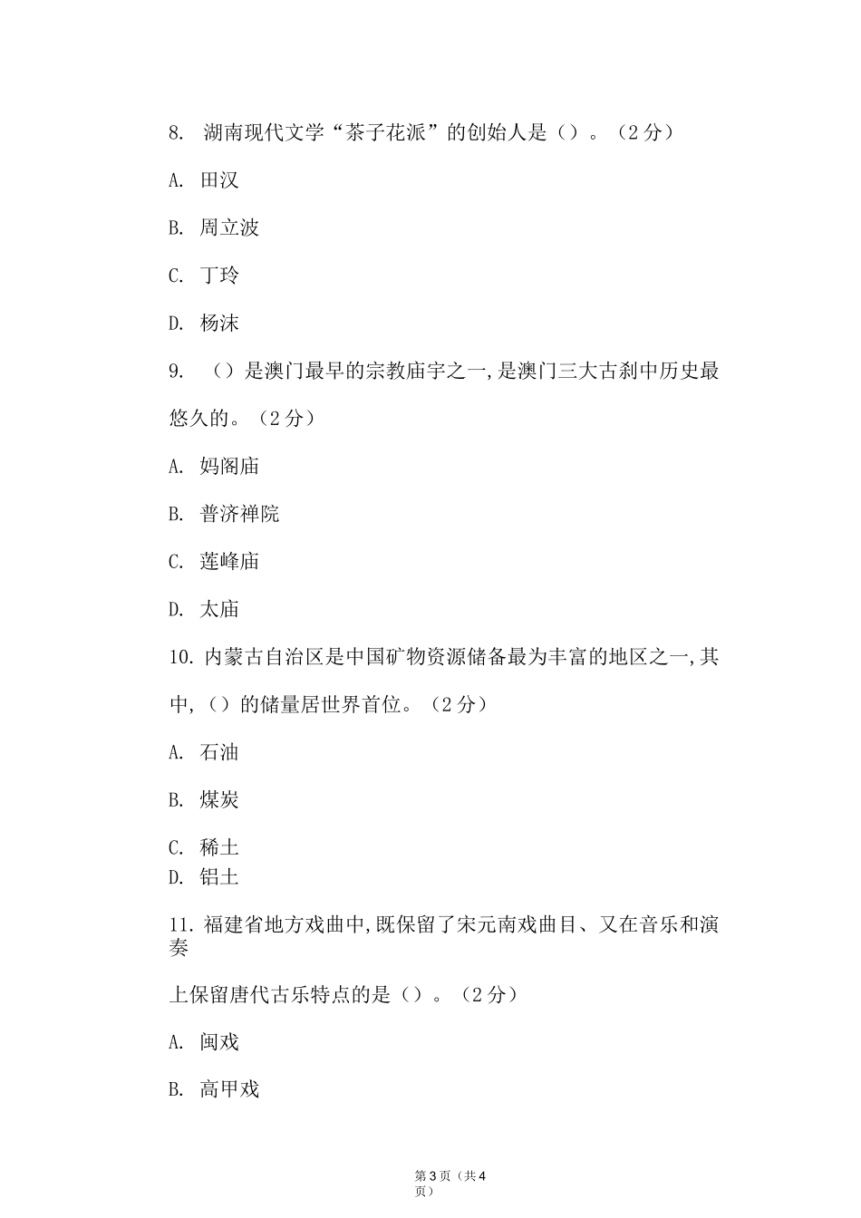 《地方导游基础知识》期末考试试卷及答案(1卷)_第3页