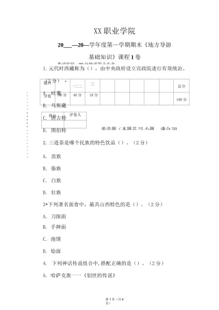 《地方导游基础知识》期末考试试卷及答案(1卷)