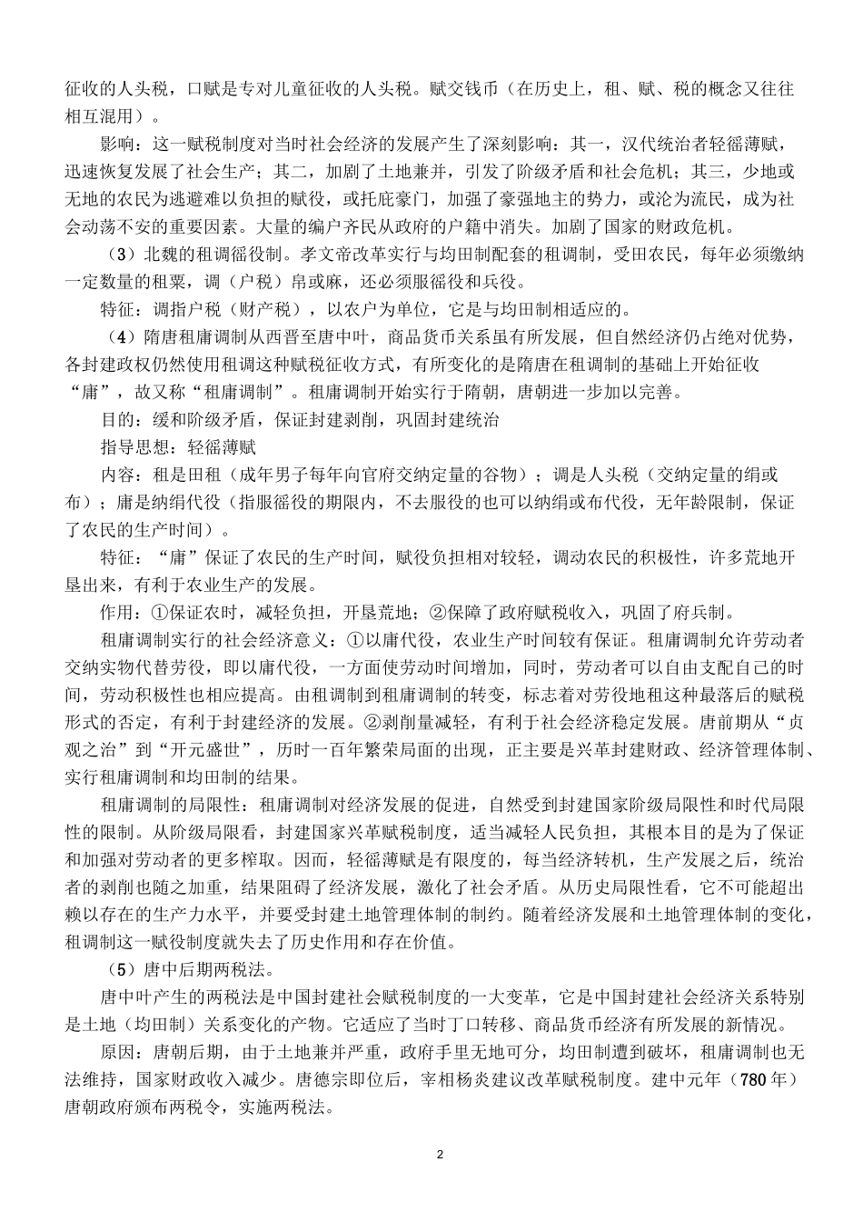 中国古代赋税制度_第2页