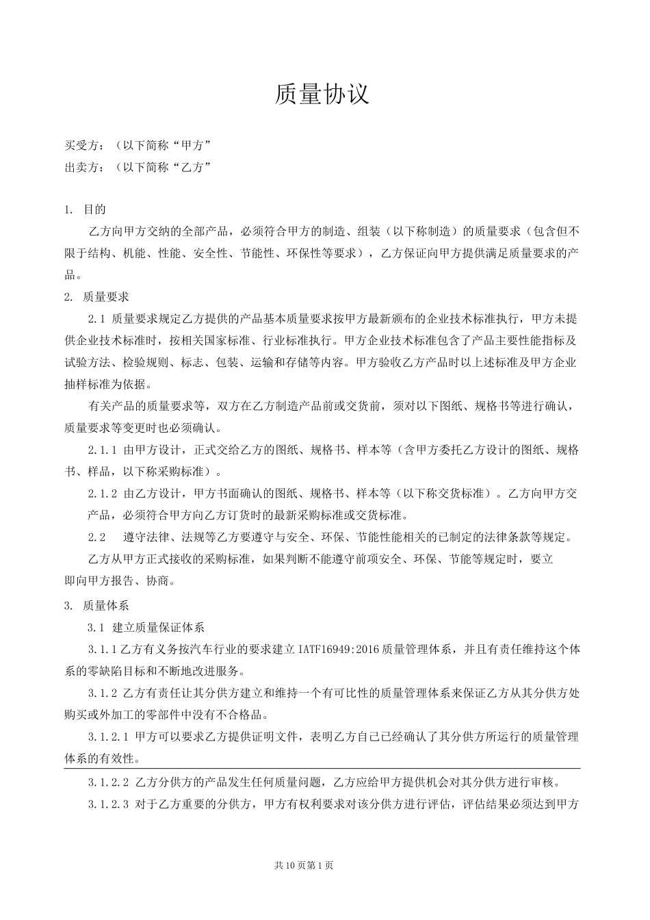 (完整)汽车零部件质量保证协议_第1页