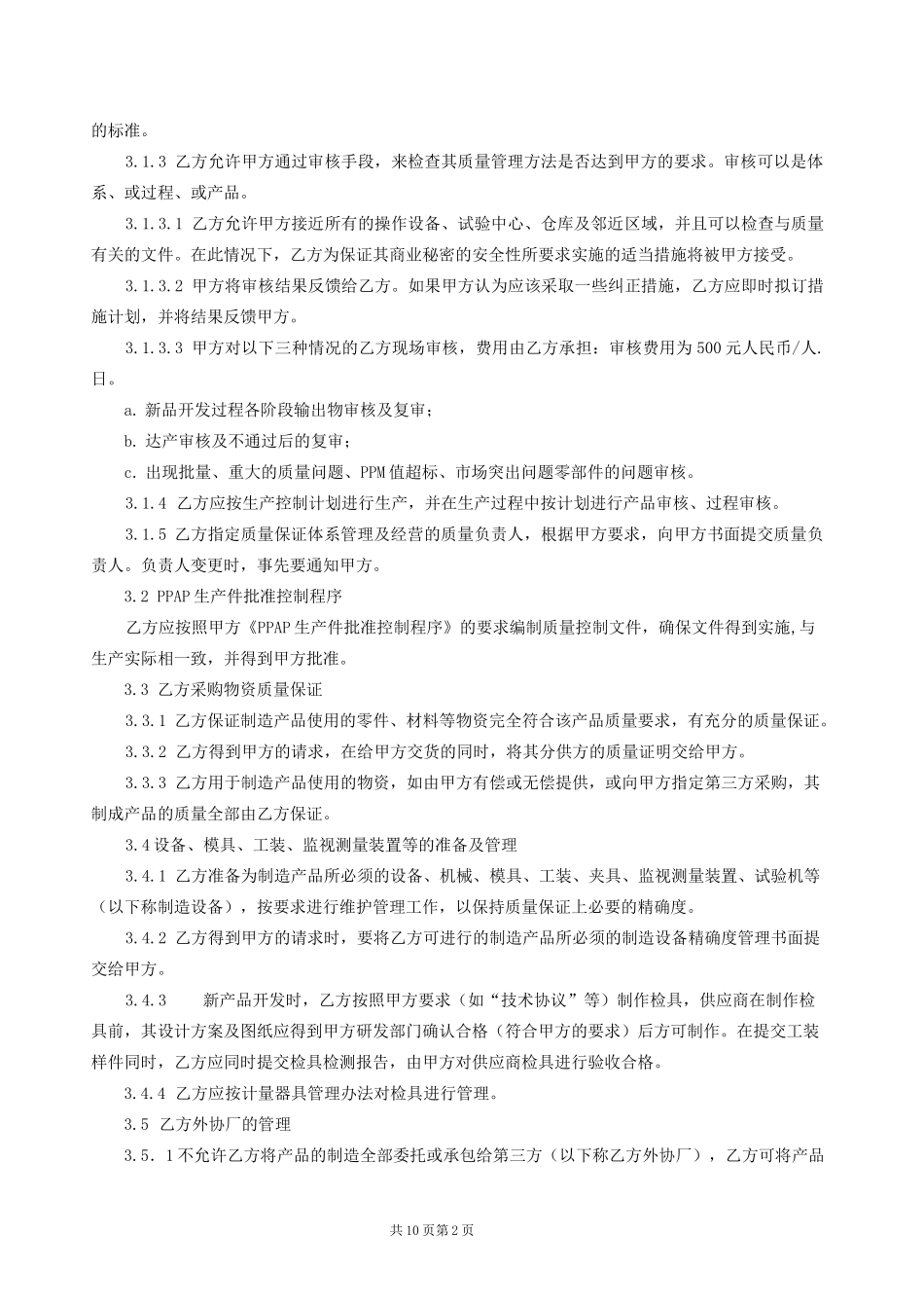 (完整)汽车零部件质量保证协议_第2页