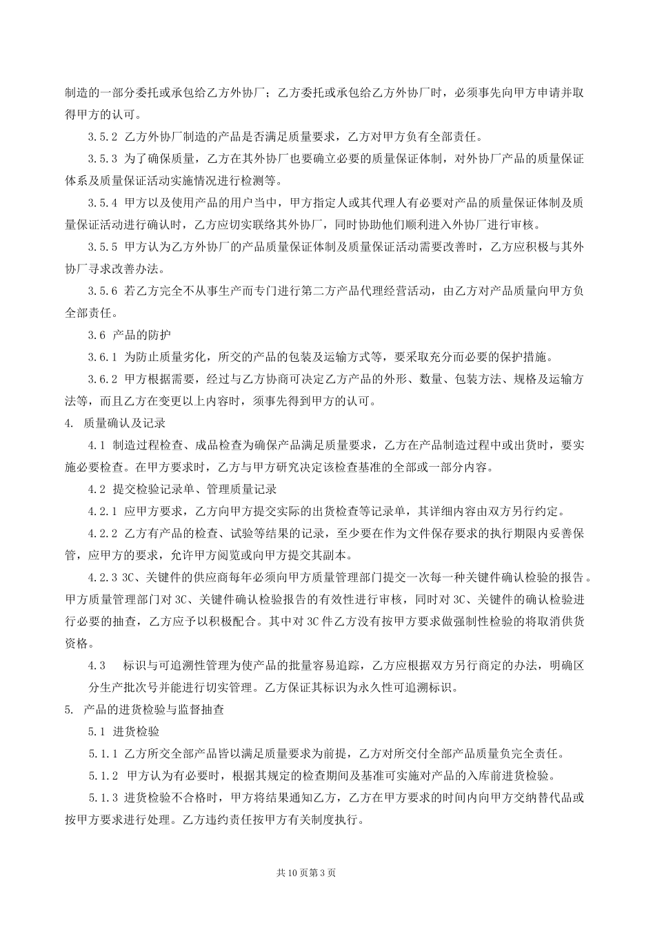 (完整)汽车零部件质量保证协议_第3页