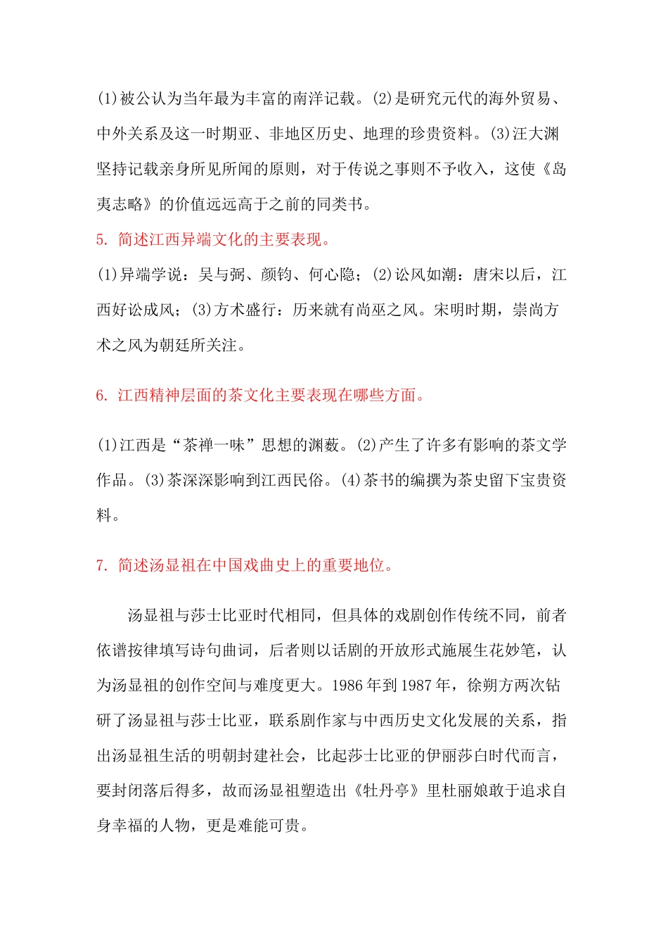 地域文化 全简答题_第3页
