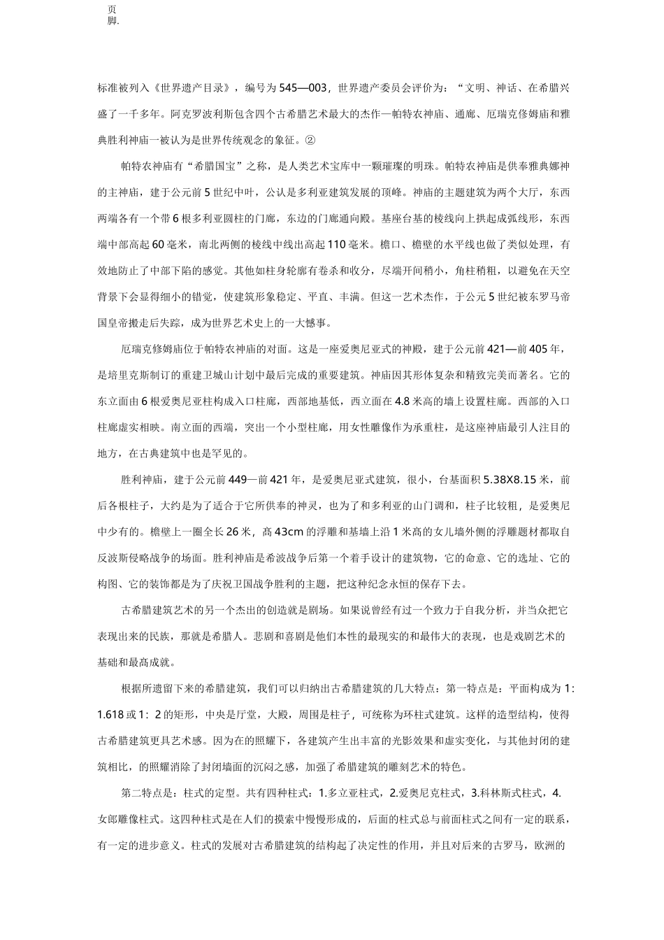 浅析古希腊和古罗马的建筑风格_第2页