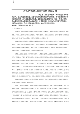 浅析古希腊和古罗马的建筑风格