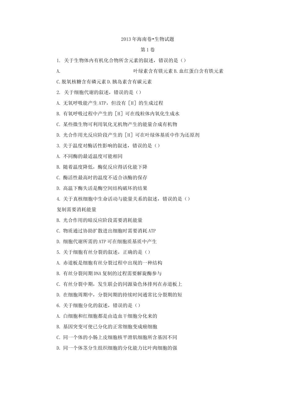 高考生物真题 海南卷_第1页
