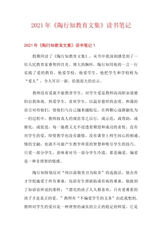 2021年《陶行知教育文集》读书笔记