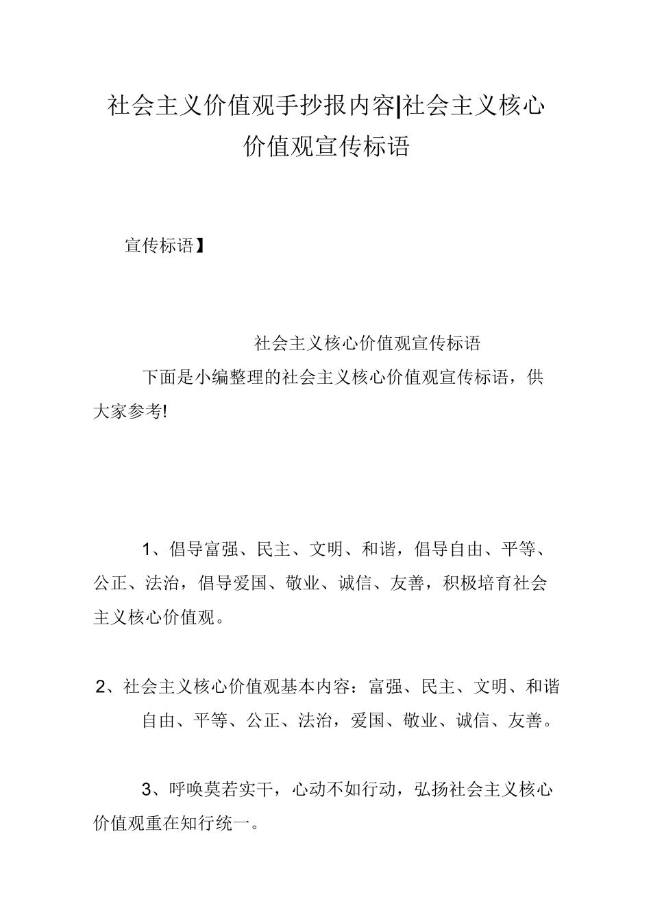 社会主义价值观手抄报内容-社会主义核心价值观宣传标语_第1页