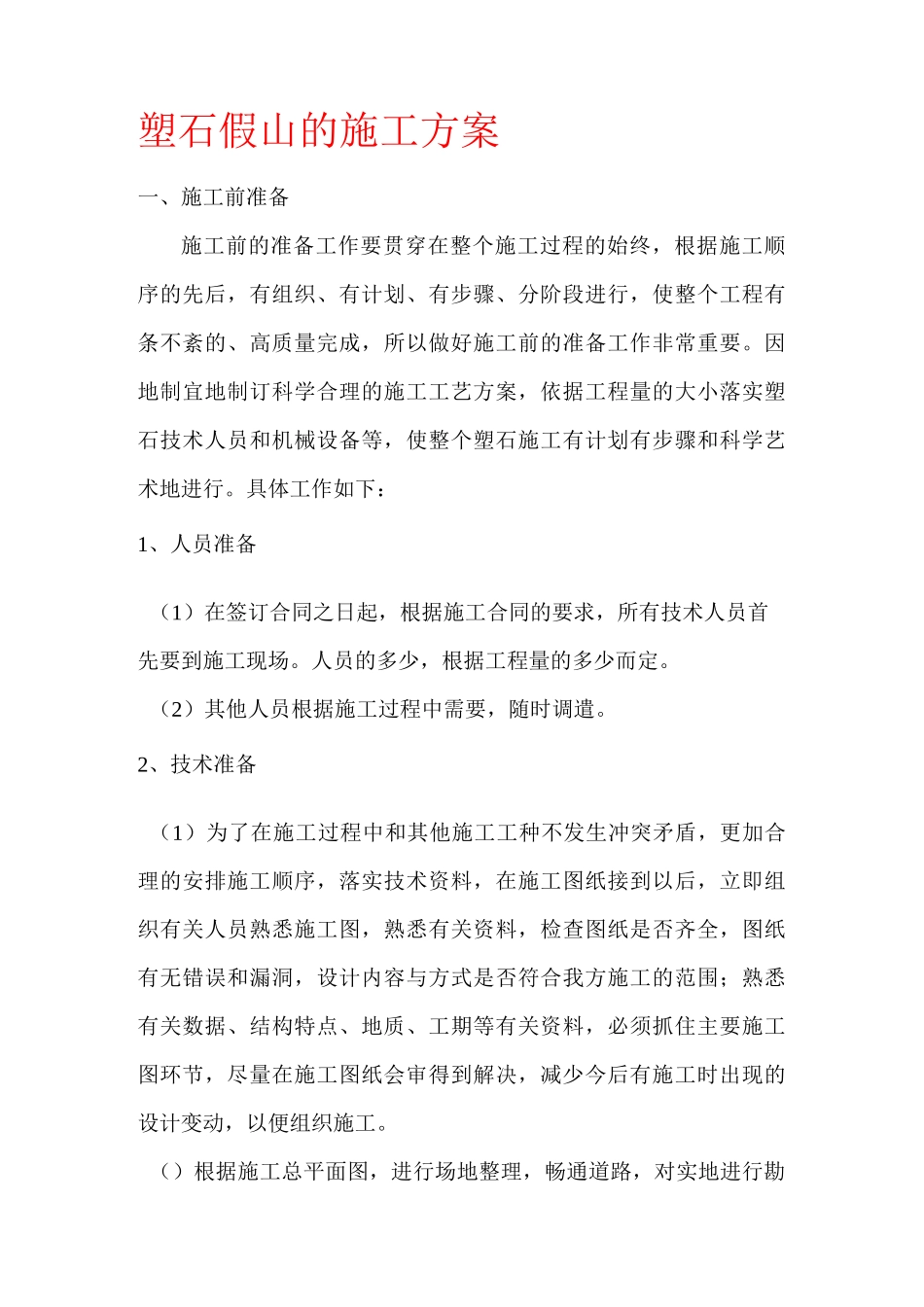 塑石假山施工方案综述_第1页