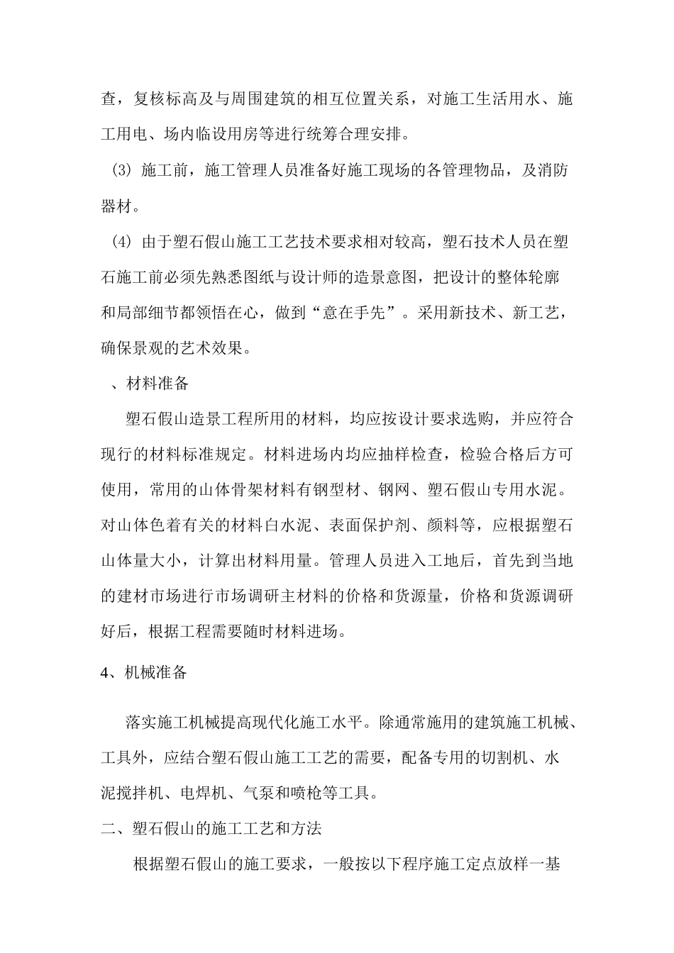 塑石假山施工方案综述_第2页