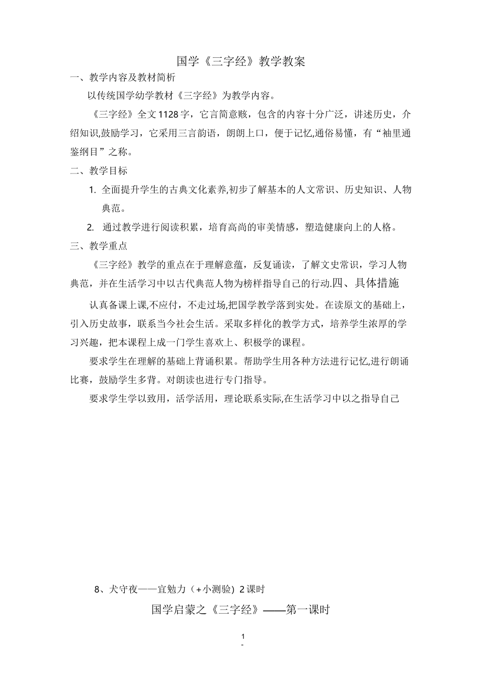 国学启蒙《三字经》教案_第1页