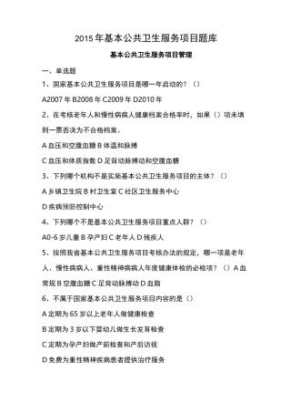 基本公共卫生服务项目题库-基本公共卫生服务项目管理