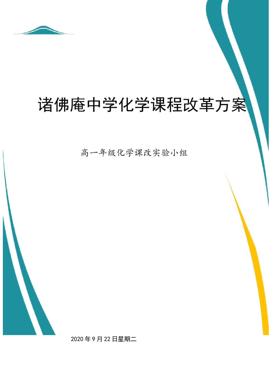 普通高中化学新课程实施方案_第1页