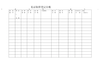 见证取样登记台帐
