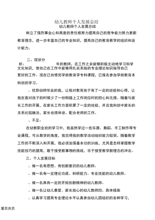 幼儿教师个人发展总结