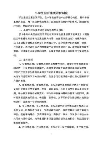 小学综合素质评价制度 完整版