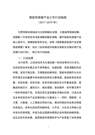 智能传感器产业三年行动
