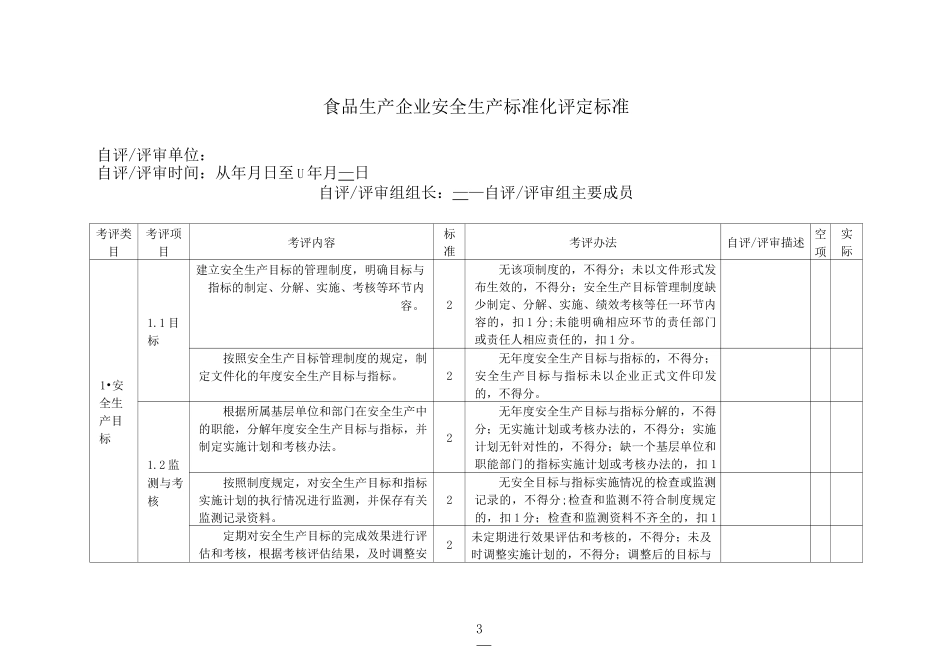 《食品生产企业安全生产标准化评定标准》_第3页