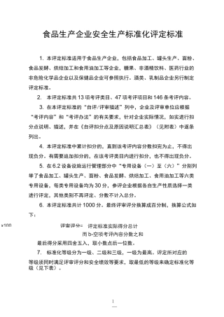 《食品生产企业安全生产标准化评定标准》