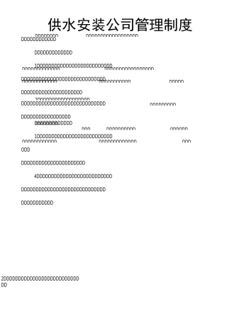 供水安装公司管理制度