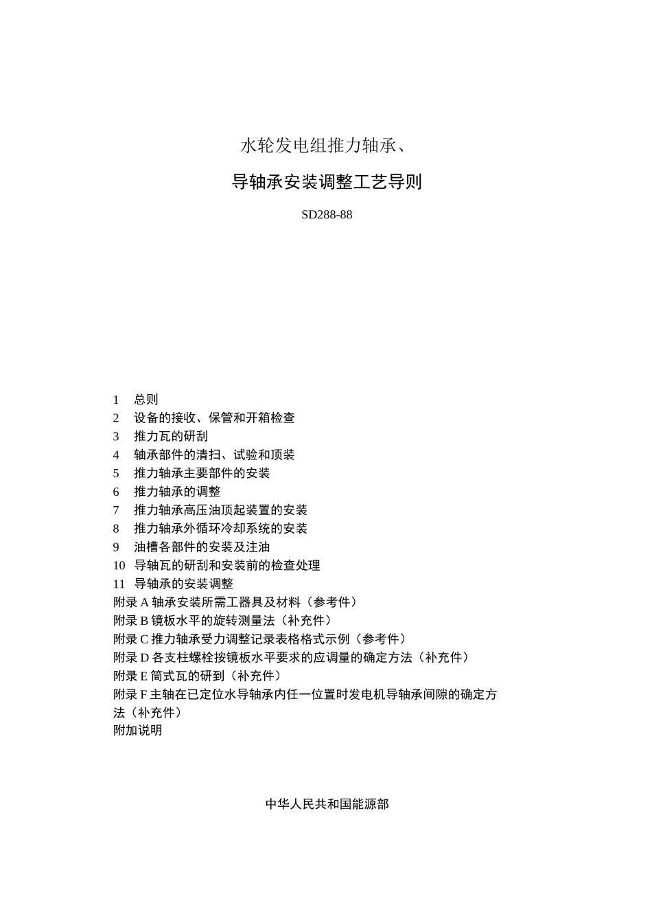 SD288-88水轮发电组推力轴承、导轴承安装调整工艺导则_第1页