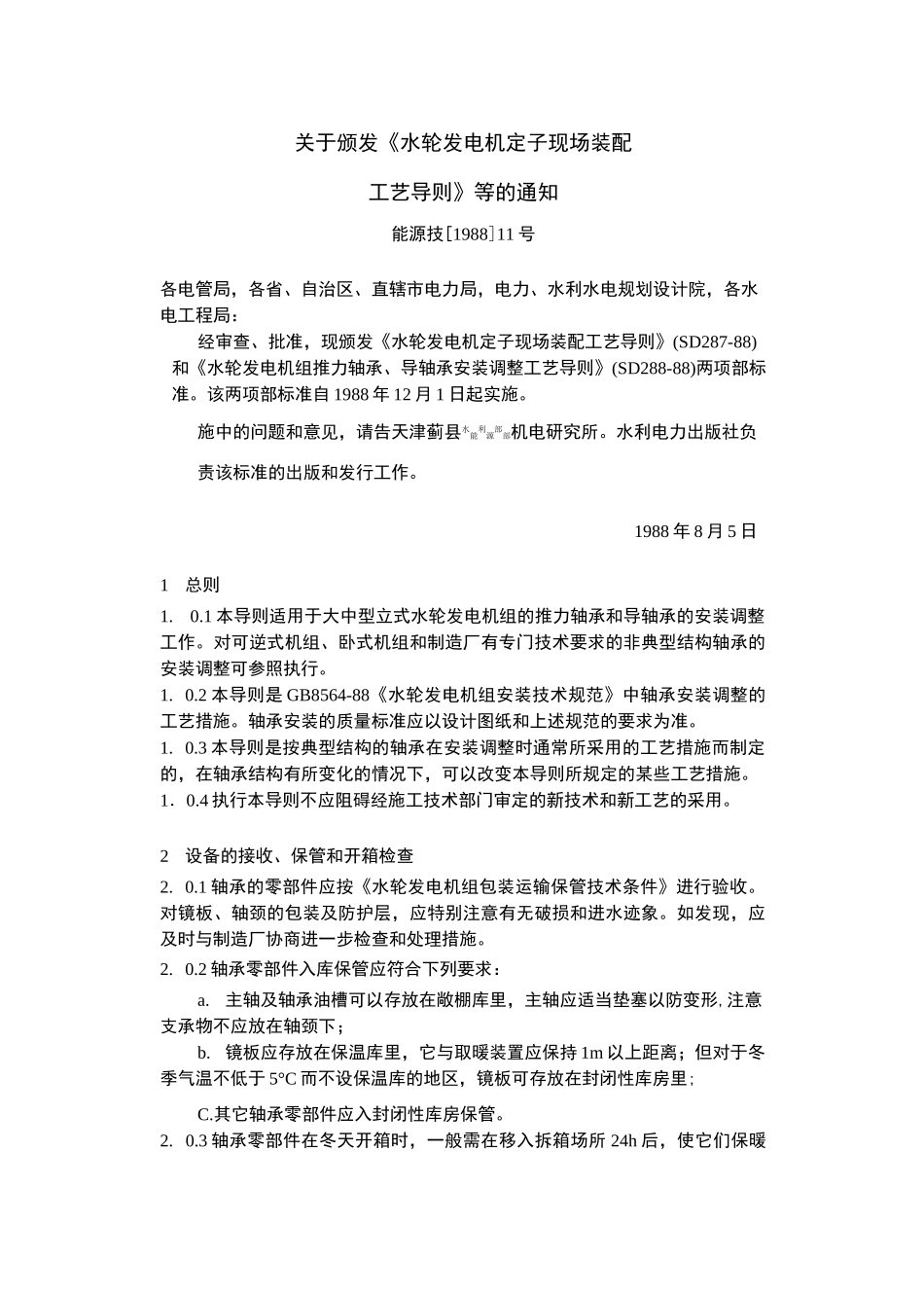 SD288-88水轮发电组推力轴承、导轴承安装调整工艺导则_第2页