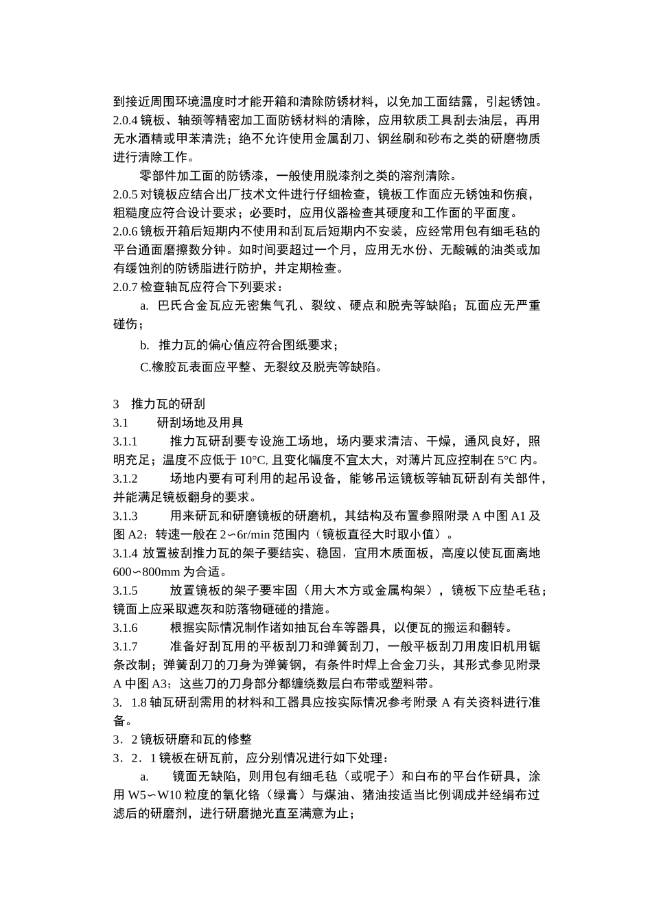 SD288-88水轮发电组推力轴承、导轴承安装调整工艺导则_第3页