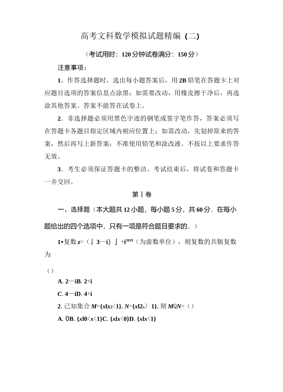 高考文科数学模拟试题精编(二)_第1页