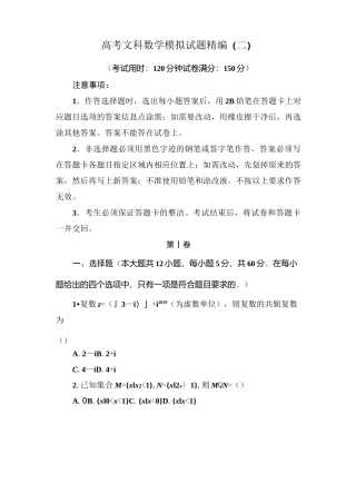 高考文科数学模拟试题精编(二)