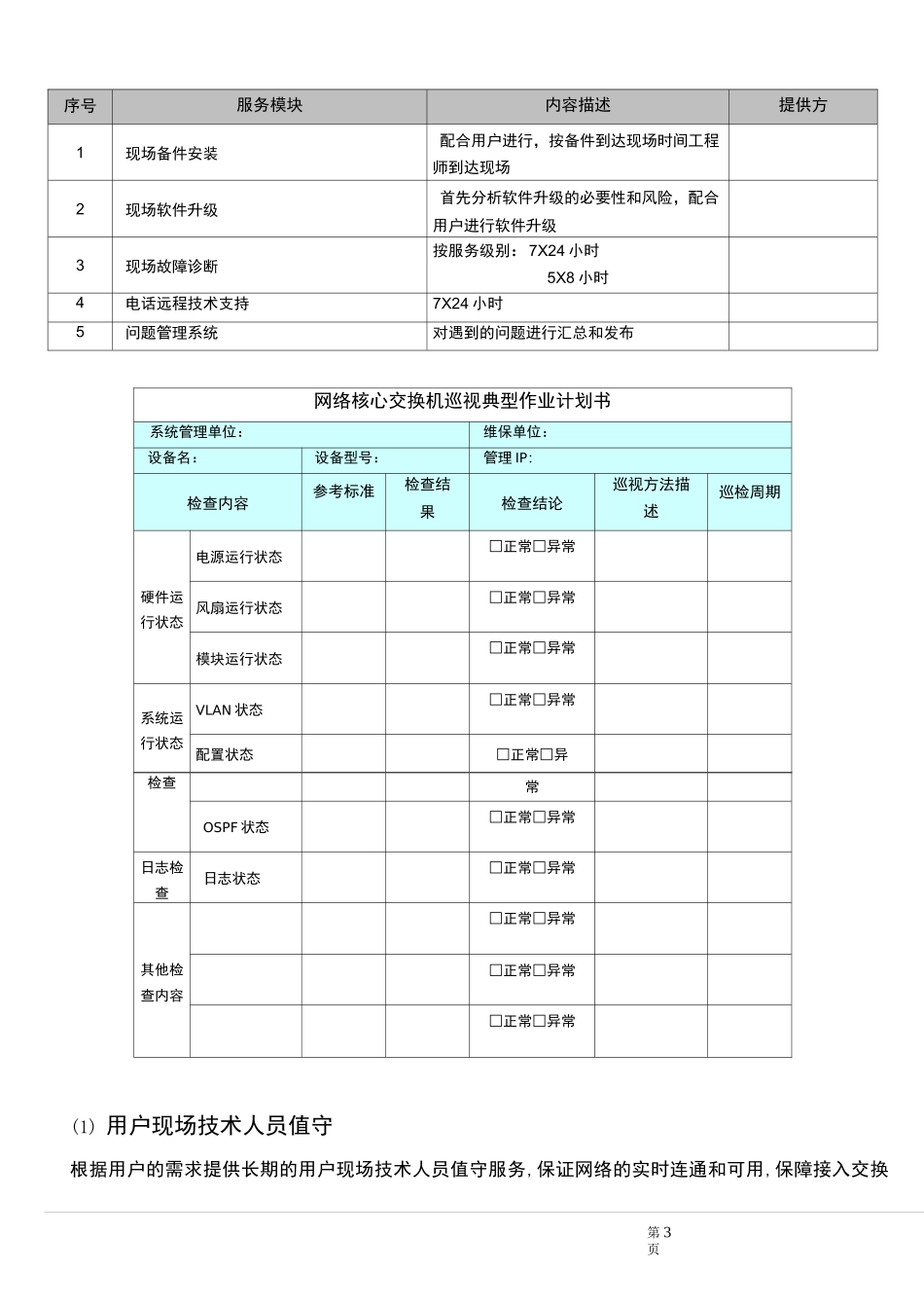 (完整)信息系统运维方案_第3页
